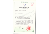 實(shí)用新型專利證書